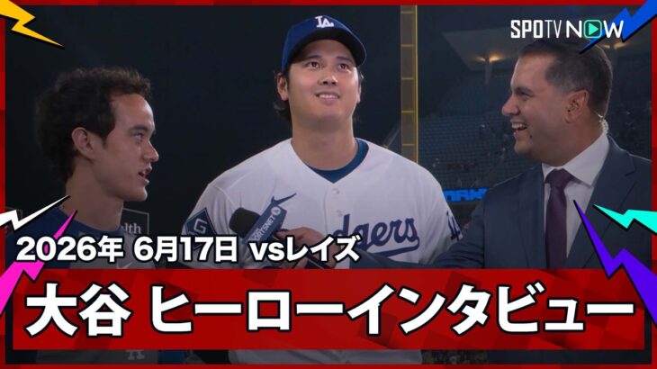 【大谷翔平 決勝の15号ソロでレイズに連勝を飾る】レイズvsドジャース MLB2026シーズン 6.17