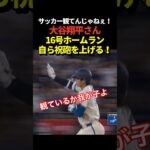 出産祝砲‼️大谷翔平16号ホームラン！真美子夫人の第二子出産後初の一撃！