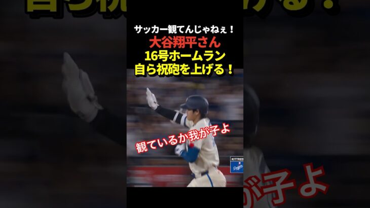 出産祝砲‼️大谷翔平16号ホームラン！真美子夫人の第二子出産後初の一撃！