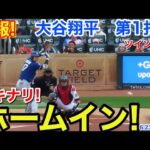 速報！いきなりホームイン！大谷翔平　第1打席【6.23現地映像】ドジャース0-0ツインズ1番DH大谷翔平  1回表無死ランナーなし