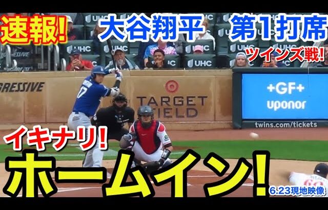 速報！いきなりホームイン！大谷翔平　第1打席【6.23現地映像】ドジャース0-0ツインズ1番DH大谷翔平  1回表無死ランナーなし