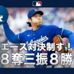 大谷翔平 エース対決制す💪メジャー自己最速タイ163.7キロ記録⭐️防御率1.58&８勝目👏｜投球ハイライト(6/25 vsツインズ)