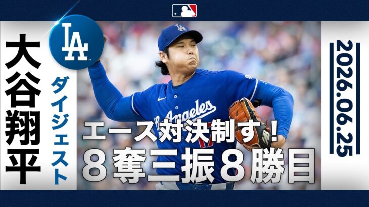 大谷翔平 エース対決制す💪メジャー自己最速タイ163.7キロ記録⭐️防御率1.58&８勝目👏｜投球ハイライト(6/25 vsツインズ)
