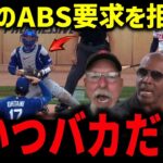 【大谷翔平】164キロ後逸＆ABS食い違いに地元局12秒沈黙！レジェンド激怒「ふざけるな」スミス不在で露呈したラッシング問題【海外の反応/MLB】