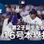 大谷翔平 ㊗️第２子誕生で先発復帰！🎉９回に16号ソロHR｜全打席ハイライト(6/21 vsオリオールズ)