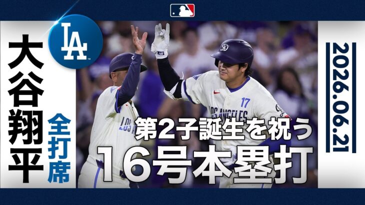 大谷翔平 ㊗️第２子誕生で先発復帰！🎉９回に16号ソロHR｜全打席ハイライト(6/21 vsオリオールズ)