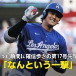 【現地実況】大谷翔平が打った瞬間に確信歩きの第17号先頭打者弾！「なんという一撃でしょう」