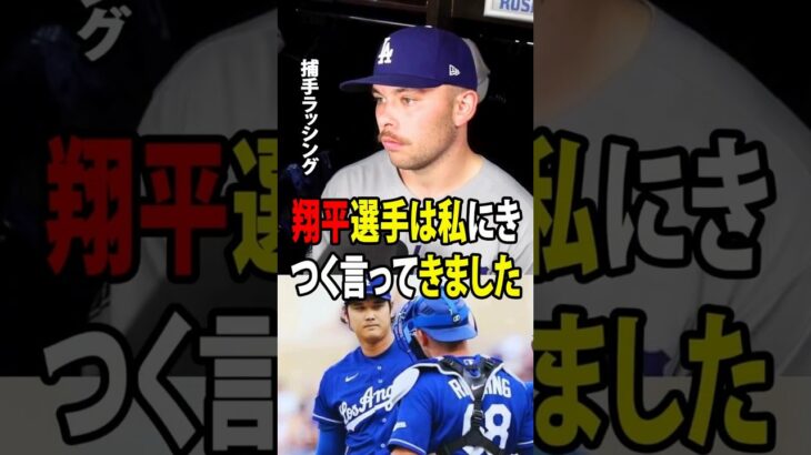 【大谷翔平】パドレスに1対7で大敗した試合後、ラッシングは、佐々木が相手打者の手に死球を当てた場面をめぐり、大谷から厳しく叱責されたことを明かした。【海外の反応 MLBメジャー 野球】