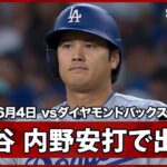 【大谷翔平 第1打席内野安打で7試合連続安打＆19試合連続出塁】ドジャースvsダイヤモンドバックス MLB2026シーズン 6.4