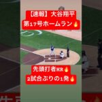 【速報】大谷翔平 第17号ホームラン🔥先頭打者HRでツインズから先制💥 #大谷翔平 #大谷 #ドジャース #ホームラン #今日の大谷さん #HR #現地映像 #ohtani #第17号 #17号