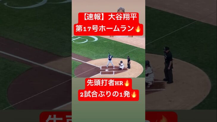 【速報】大谷翔平 第17号ホームラン🔥先頭打者HRでツインズから先制💥 #大谷翔平 #大谷 #ドジャース #ホームラン #今日の大谷さん #HR #現地映像 #ohtani #第17号 #17号