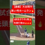 【速報】大谷翔平 第17号ホームラン🔥先頭打者HRでツインズから先制💥 #大谷翔平 #大谷 #ドジャース #ホームラン #今日の大谷さん #HR #現地映像 #ohtani #第17号 #17号