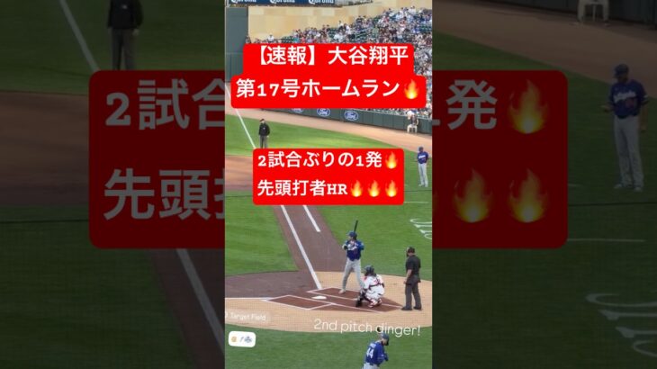 【速報】大谷翔平 第17号ホームラン🔥先頭打者HRでツインズから先制💥 #大谷翔平 #大谷 #ドジャース #ホームラン #今日の大谷さん #HR #現地映像 #ohtani #第17号 #17号
