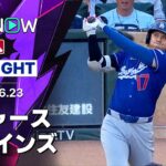 【大谷が第17号先頭打者HR！｜ショートハイライト】ドジャースvsツインズ MLB2026シーズン 6.23