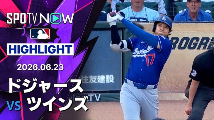 【大谷が第17号先頭打者HR！｜ショートハイライト】ドジャースvsツインズ MLB2026シーズン 6.23