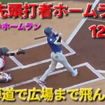 ♦️超速報♦️㊗️17号先頭打者ホームラン【大谷翔平選手】対ミネソタ・ツインズ〜シリーズ初戦〜Shohei Ohtani vs Twins 2026年6月22日
