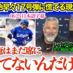 大谷開始早々17号弾に慌てる現地解説＆大谷に打たれて嬉しそうに語るゼビーw「翔平、おれまだヘッドセットしてないよw」【日本語字幕】
