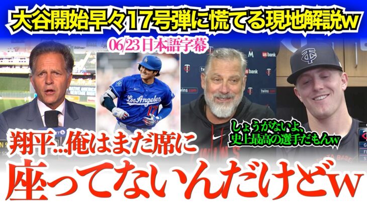 大谷開始早々17号弾に慌てる現地解説＆大谷に打たれて嬉しそうに語るゼビーw「翔平、おれまだヘッドセットしてないよw」【日本語字幕】