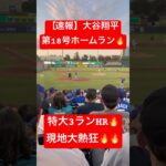 【速報】大谷翔平 第18号ホームラン🔥特大3ランHRで追加点🔥 #大谷翔平 #大谷 #ドジャース #ホームラン #今日の大谷さん #HR #現地映像 #ohtani #第18号 #18号 #速報