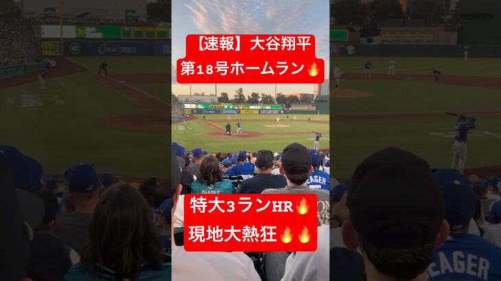 【速報】大谷翔平 第18号ホームラン🔥特大3ランHRで追加点🔥 #大谷翔平 #大谷 #ドジャース #ホームラン #今日の大谷さん #HR #現地映像 #ohtani #第18号 #18号 #速報