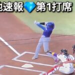 💎現地速報💎第1打席【大谷翔平選手】対アリゾナ・ダイヤモンドバックス〜シリーズ初戦〜Shohei Ohtani vs Dbaks 2026年6月1日