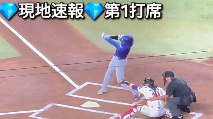 💎現地速報💎第1打席【大谷翔平選手】対アリゾナ・ダイヤモンドバックス〜シリーズ初戦〜Shohei Ohtani vs Dbaks 2026年6月1日