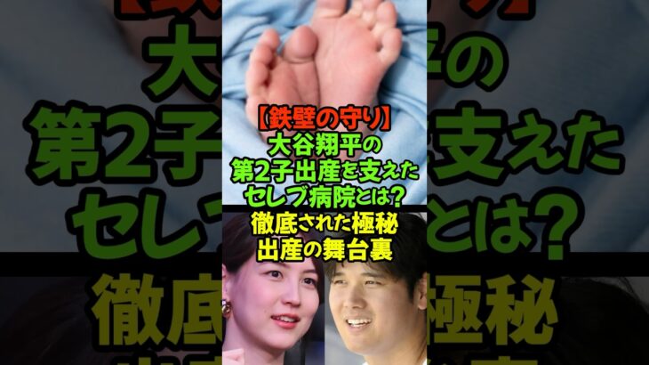 プライバシーを完璧に守り抜いた！大谷翔平の第2子誕生を影で支えたプロの流儀#大谷翔平 #真美子夫人 #第２子誕生 #ロサンゼルス #極秘出産