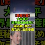 棟ごと貸切もあった⁉大谷翔平が第2子誕生で選んだ世界一の高級病院#大谷翔平 #ドジャース #真美子夫人 #第２子誕生 #トップシークレット