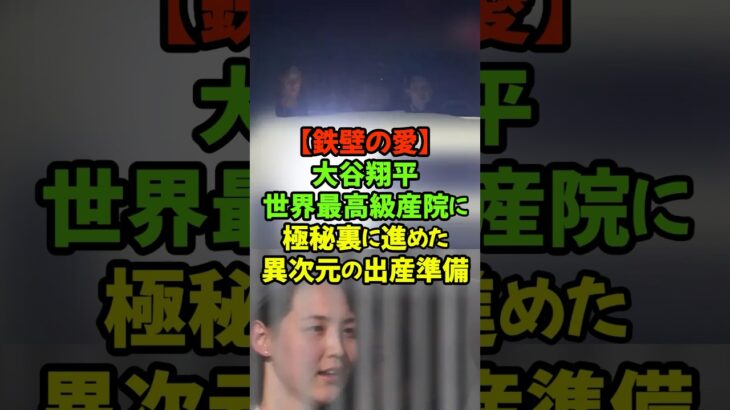 棟ごと貸切もあった⁉大谷翔平が第2子誕生で選んだ世界一の高級病院#大谷翔平 #ドジャース #真美子夫人 #第２子誕生 #トップシークレット
