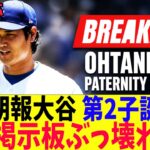 大谷翔平、第2子誕生へ！海外掲示板ぶっ壊れる！