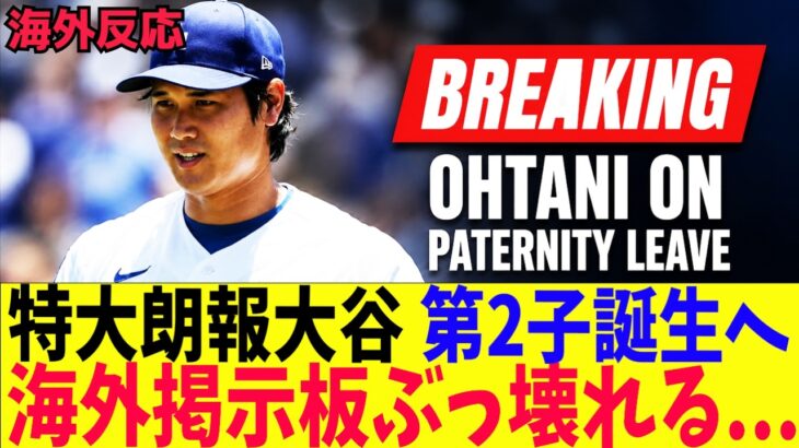 大谷翔平、第2子誕生へ！海外掲示板ぶっ壊れる！