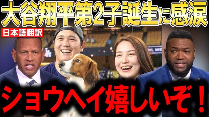 大谷翔平の第2子誕生をレジェンド達が語り尽くす！大谷翔平のパタニティリーブにレジェンド達がガチ祝福！【日本語翻訳】