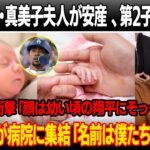 大谷の妻・真美子夫人が安産 、第2子は男の子！ベッツが大谷の子どもの写真を見て衝撃の証言「顔は幼い頃の翔平にそっくりだ」ド軍同僚が病院に集結「名前は僕たちに任せて」