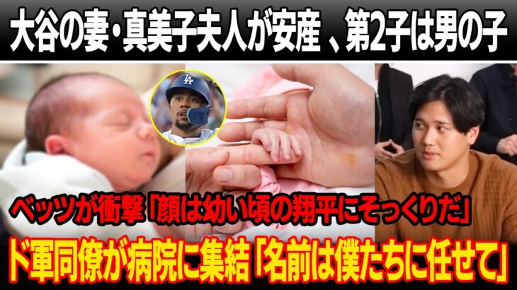 大谷の妻・真美子夫人が安産 、第2子は男の子！ベッツが大谷の子どもの写真を見て衝撃の証言「顔は幼い頃の翔平にそっくりだ」ド軍同僚が病院に集結「名前は僕たちに任せて」