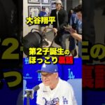 大谷翔平、第2子誕生のほっこり裏話「ロバーツ監督の優しい嘘」