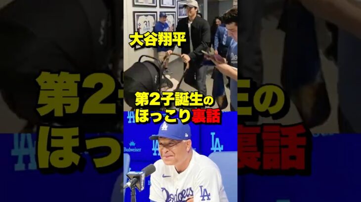大谷翔平、第2子誕生のほっこり裏話「ロバーツ監督の優しい嘘」