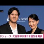 大谷翔平　第2子誕生を報告 「無事に生まれてきてくれてありがとう」(2026年6月20日)