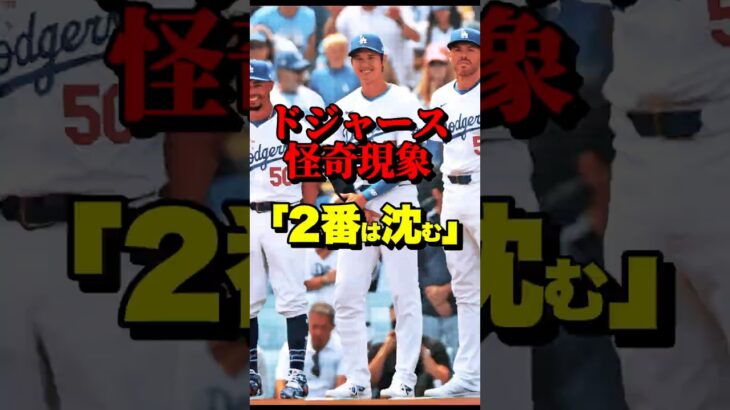 ドジャースに怪奇現象…大谷翔平の後ろ「2番打者」だけがなぜか全員スランプに沈む