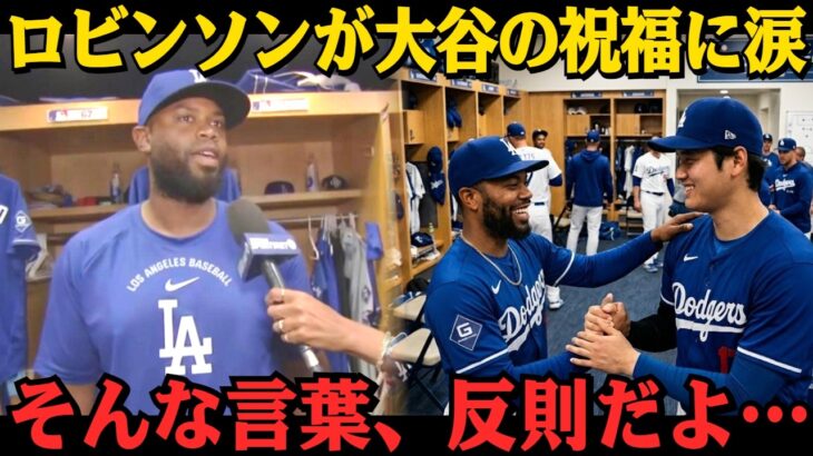 【大谷翔平】「やっと報われたね。」チャッキー・ロビンソンの2安打に隠されていた物語――試合後に翔平が見せた行動があまりにも感動的だった