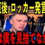 【大谷翔平】2回補給ミス直後に大谷が大激怒し放った“まさかの第一声”にロッカーでラッシング捕手が“号泣した理由”を米メディアの取材で明かし感涙