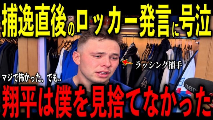 【大谷翔平】2回補給ミス直後に大谷が大激怒し放った“まさかの第一声”にロッカーでラッシング捕手が“号泣した理由”を米メディアの取材で明かし感涙