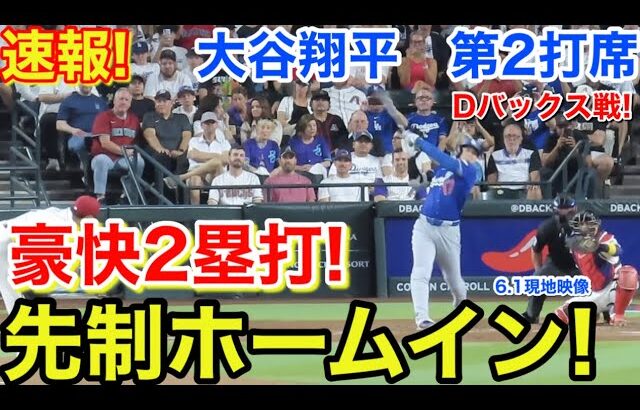 速報! 先制ホームイン！豪快2塁打！大谷翔平　第2打席【6.1現地映像】ドジャース0-0 Dバックス1番DH大谷翔平  3回表無死ランナーなし