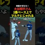 大谷翔平が2ベースヒット後にマルテと仲良く絡む！