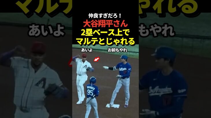 大谷翔平が2ベースヒット後にマルテと仲良く絡む！