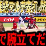 【大谷翔平】「翔平の活躍が台無しだ…」大谷2試合連続のマルチ安打！腕立ても披露…しかし審判が試合を壊し、ロバーツの采配にもレジェンド苦言…