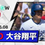 【2試合連続のマルチ安打！大谷翔平 全打席ダイジェスト】エンゼルスvsドジャース MLB2026シーズン 6.8