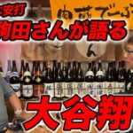 【貴重】2006安打！駒田さんが語る大谷翔平