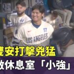 大谷雙安打擊兇猛　卻不敵休息室「小強」突襲｜華視新聞 20260607 @CtsTw