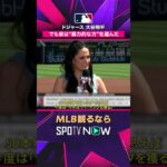 【ドジャース 大谷翔平】 現地番組が投手での活躍を賞賛「“暴力的な方”を選んだ」 2026年MLB観るなら #SPOTVNOW #shorts