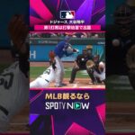 【ドジャース・大谷翔平】 バットが捕手のミットに接触😳 打撃妨害の珍場面2026年MLB観るなら#SPOTVNOW #shorts